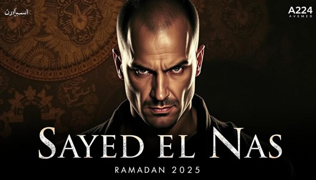 إعلان مسلسل سيد الناس إعلان مسلسل سيد الناس