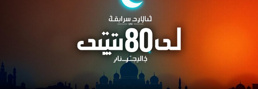مسلسل 80 باكو