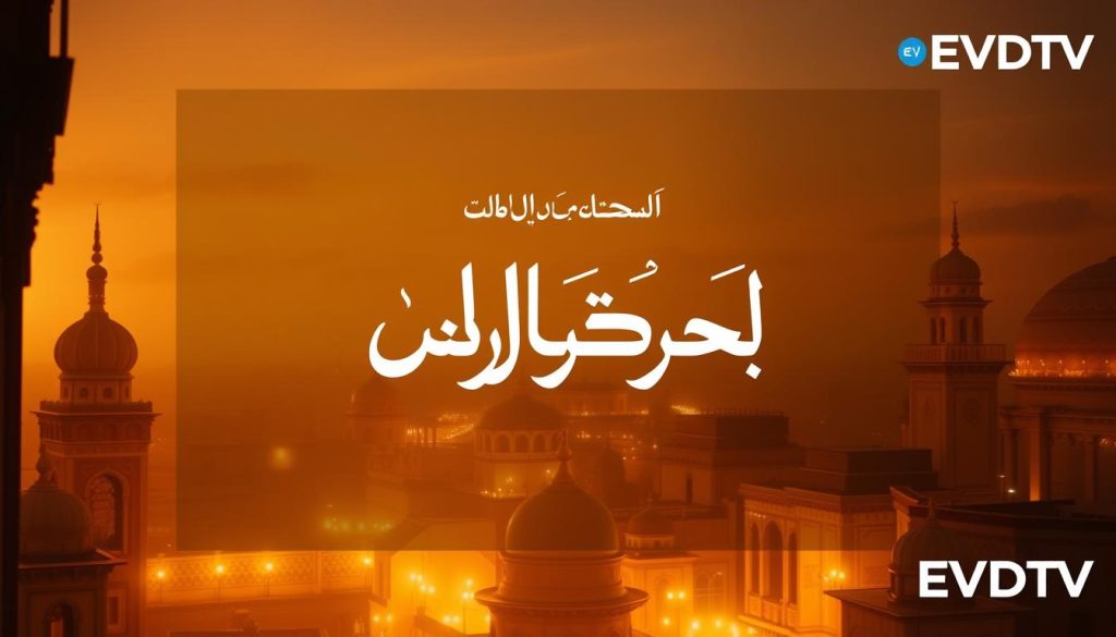 مسلسلات رمضان على EVDTV مسلسلات رمضان على EVDTV