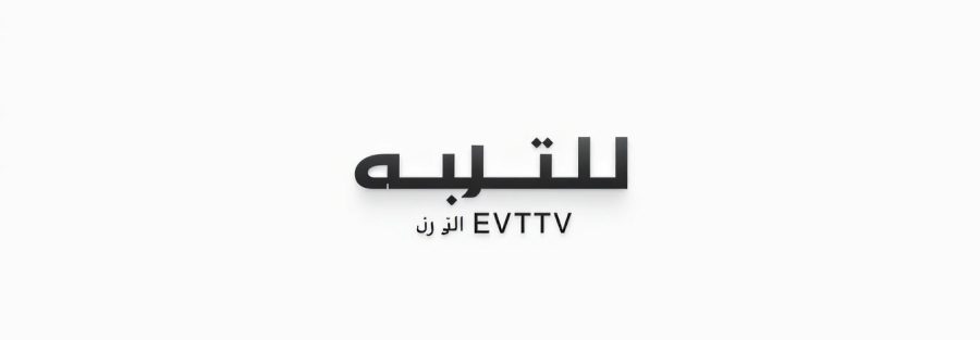 ثلاث اشهر مجانا فقط من الوكيل الرسمي EVDTV