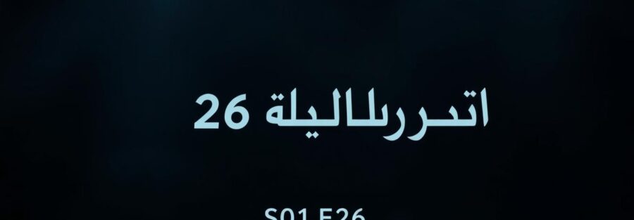 فات الميعاد  S01E26